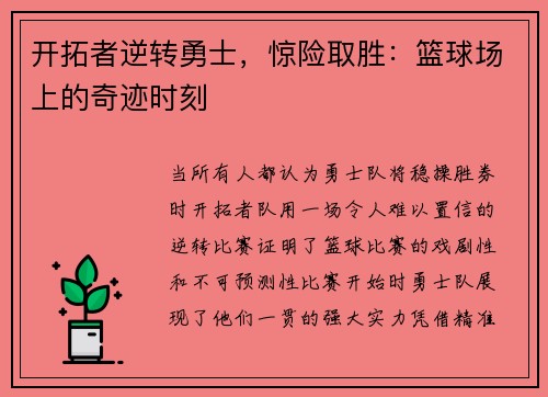 开拓者逆转勇士，惊险取胜：篮球场上的奇迹时刻