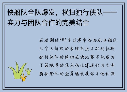 快船队全队爆发，横扫独行侠队——实力与团队合作的完美结合