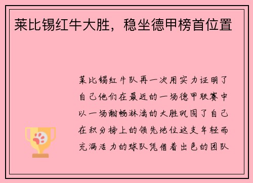 莱比锡红牛大胜，稳坐德甲榜首位置