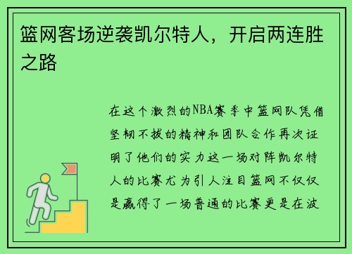 篮网客场逆袭凯尔特人，开启两连胜之路