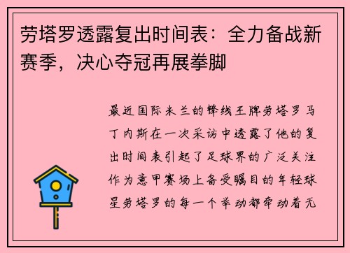 劳塔罗透露复出时间表：全力备战新赛季，决心夺冠再展拳脚