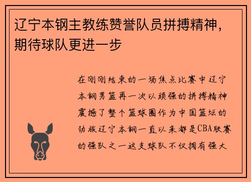 辽宁本钢主教练赞誉队员拼搏精神，期待球队更进一步
