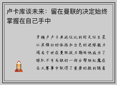 卢卡库谈未来：留在曼联的决定始终掌握在自己手中