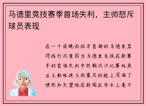 马德里竞技赛季首场失利，主帅怒斥球员表现