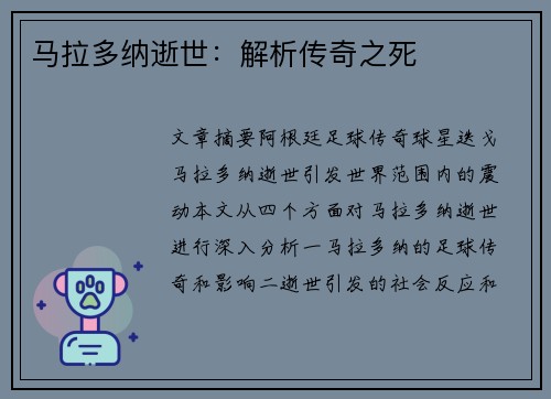 马拉多纳逝世:解析传奇之死 马拉多纳逝世:解析传奇之死