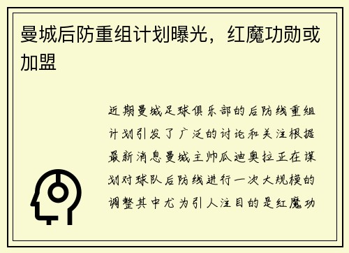 曼城后防重组计划曝光，红魔功勋或加盟