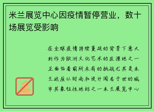 米兰展览中心因疫情暂停营业，数十场展览受影响