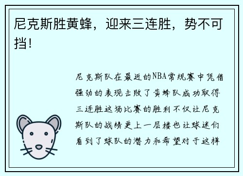尼克斯胜黄蜂，迎来三连胜，势不可挡！