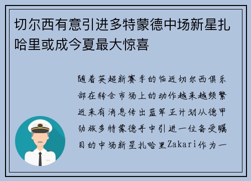 切尔西有意引进多特蒙德中场新星扎哈里或成今夏最大惊喜