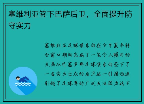 塞维利亚签下巴萨后卫，全面提升防守实力