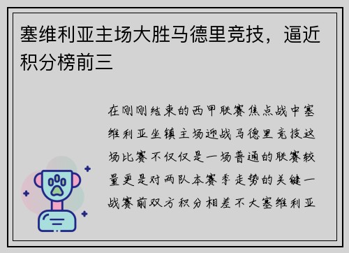 塞维利亚主场大胜马德里竞技，逼近积分榜前三