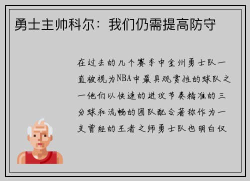 勇士主帅科尔：我们仍需提高防守