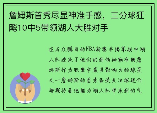 詹姆斯首秀尽显神准手感，三分球狂飚10中5带领湖人大胜对手