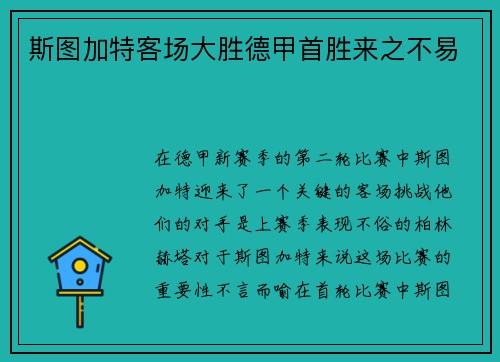 斯图加特客场大胜德甲首胜来之不易