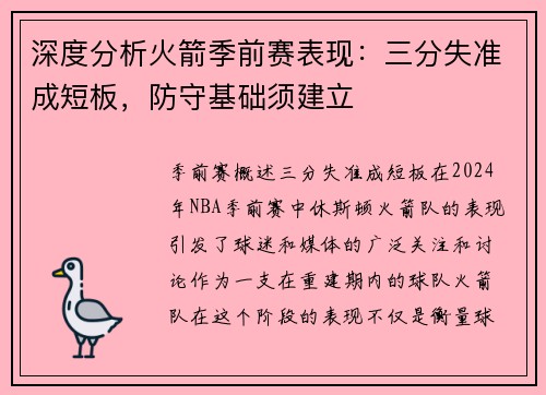 深度分析火箭季前赛表现：三分失准成短板，防守基础须建立