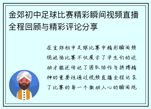 金郊初中足球比赛精彩瞬间视频直播全程回顾与精彩评论分享