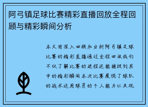 阿弓镇足球比赛精彩直播回放全程回顾与精彩瞬间分析