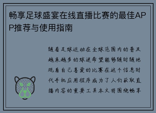 畅享足球盛宴在线直播比赛的最佳APP推荐与使用指南