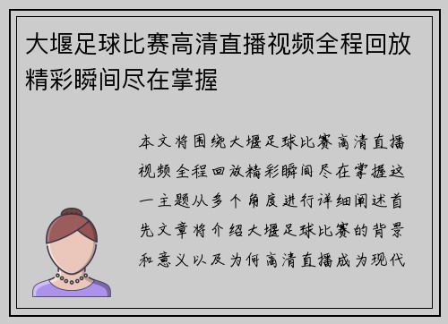 大堰足球比赛高清直播视频全程回放精彩瞬间尽在掌握