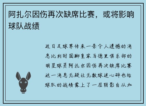 阿扎尔因伤再次缺席比赛，或将影响球队战绩