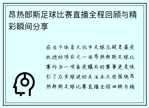 昂热郎斯足球比赛直播全程回顾与精彩瞬间分享