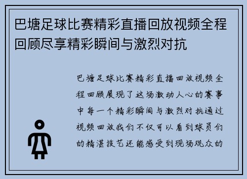 巴塘足球比赛精彩直播回放视频全程回顾尽享精彩瞬间与激烈对抗