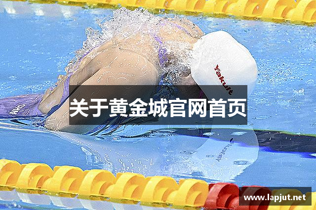 关于黄金城官网首页