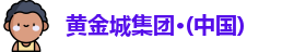 黄金城官网首页